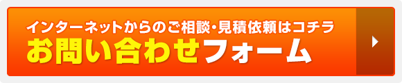 インターネットからのご相談・見積依頼はコチラ お問い合わせフォーム