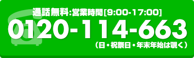 フリーダイヤル