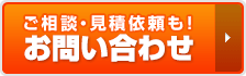 無料見積依頼