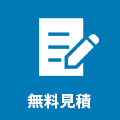 無料見積
