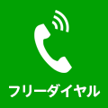 お電話でのお問い合わせも大歓迎です!