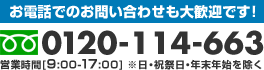 お電話でのお問い合わせも大歓迎です!