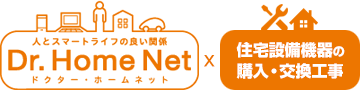 ドクター・ホームネットx住宅設備機器の購入・交換工事