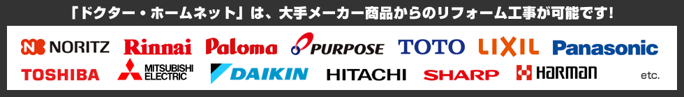 「ドクター・ホームネット」は、大手メーカー商品からの交換工事が可能です!