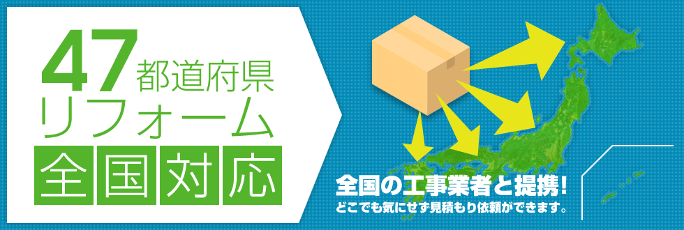 74都道府県リフォーム 全国対応