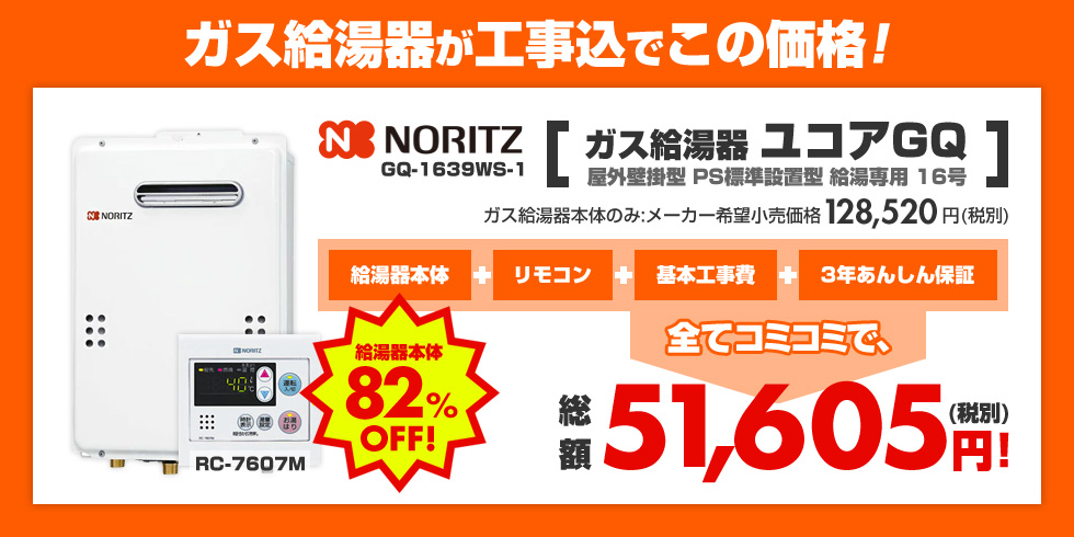 ガス給湯器が工事込でこの価格!