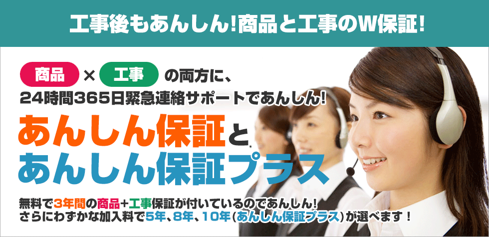 工事後もあんしん!商品と工事のW保証!
